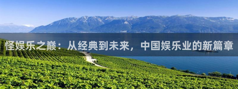 奇亿娱乐：怪娱乐之巅：从经典到未来，中国娱乐业的新篇章